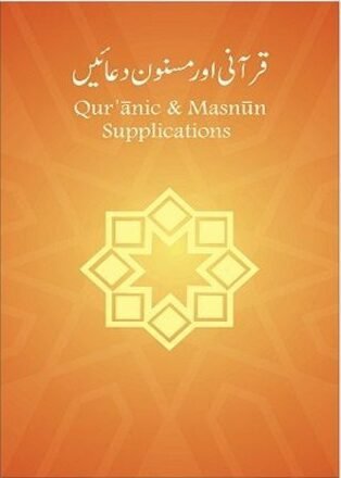 Qur’anic & Masnun Supplications large size قرآنی اور مسنون دعائیں بڑا سائز