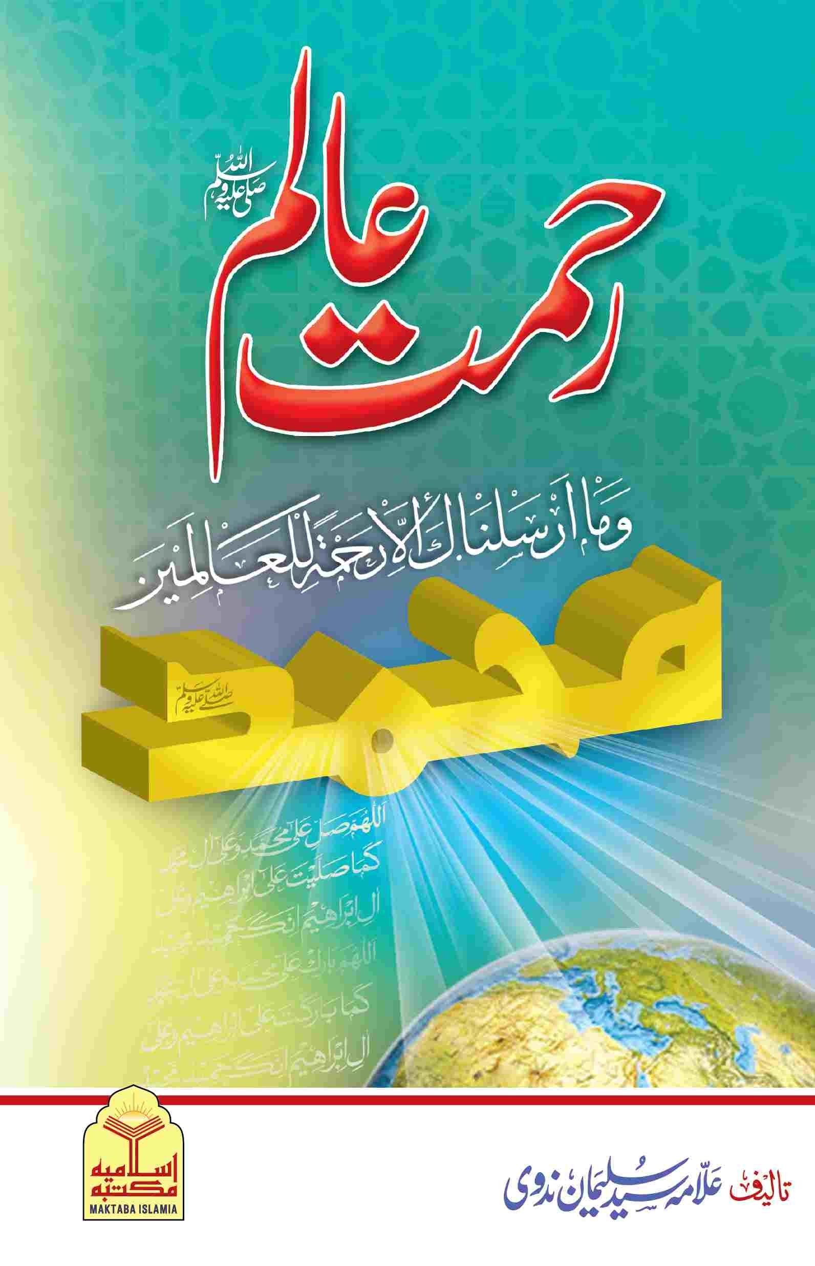 Rahmat E Alamﷺرحمت عالم ﷺ