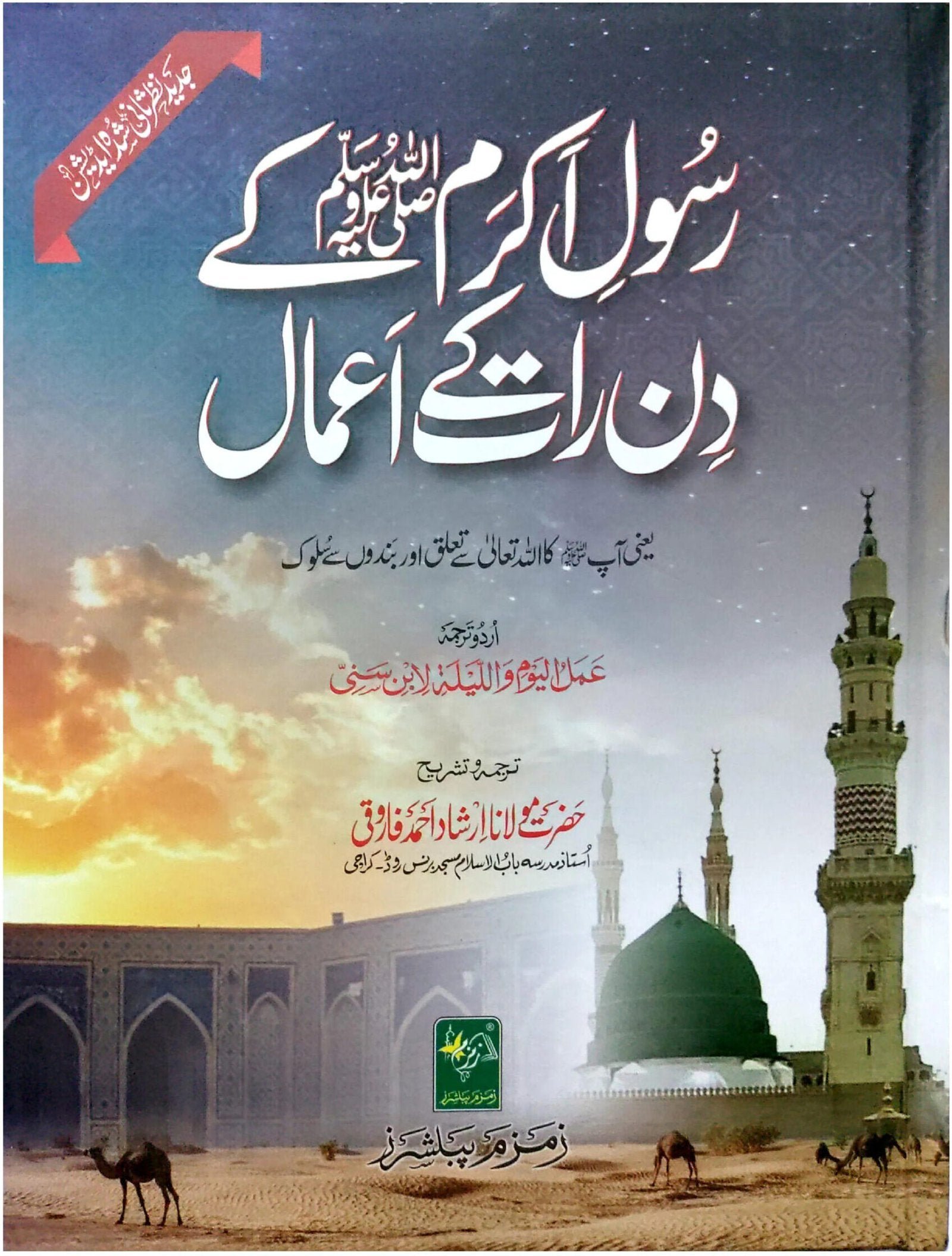 Rasool E Akram ﷺ Kay Din Raat Kay Amaalرسول اکرم ﷺ کے دن رات کے اعمال