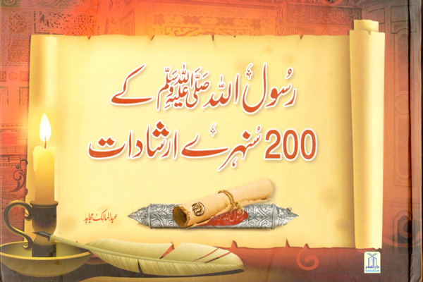 Rasul Allah Ke 200 Sunehre Irshadat (Urdu) رسول اللہ صلی اللہ علیہ وسلم کے 200سنہری ارشادات