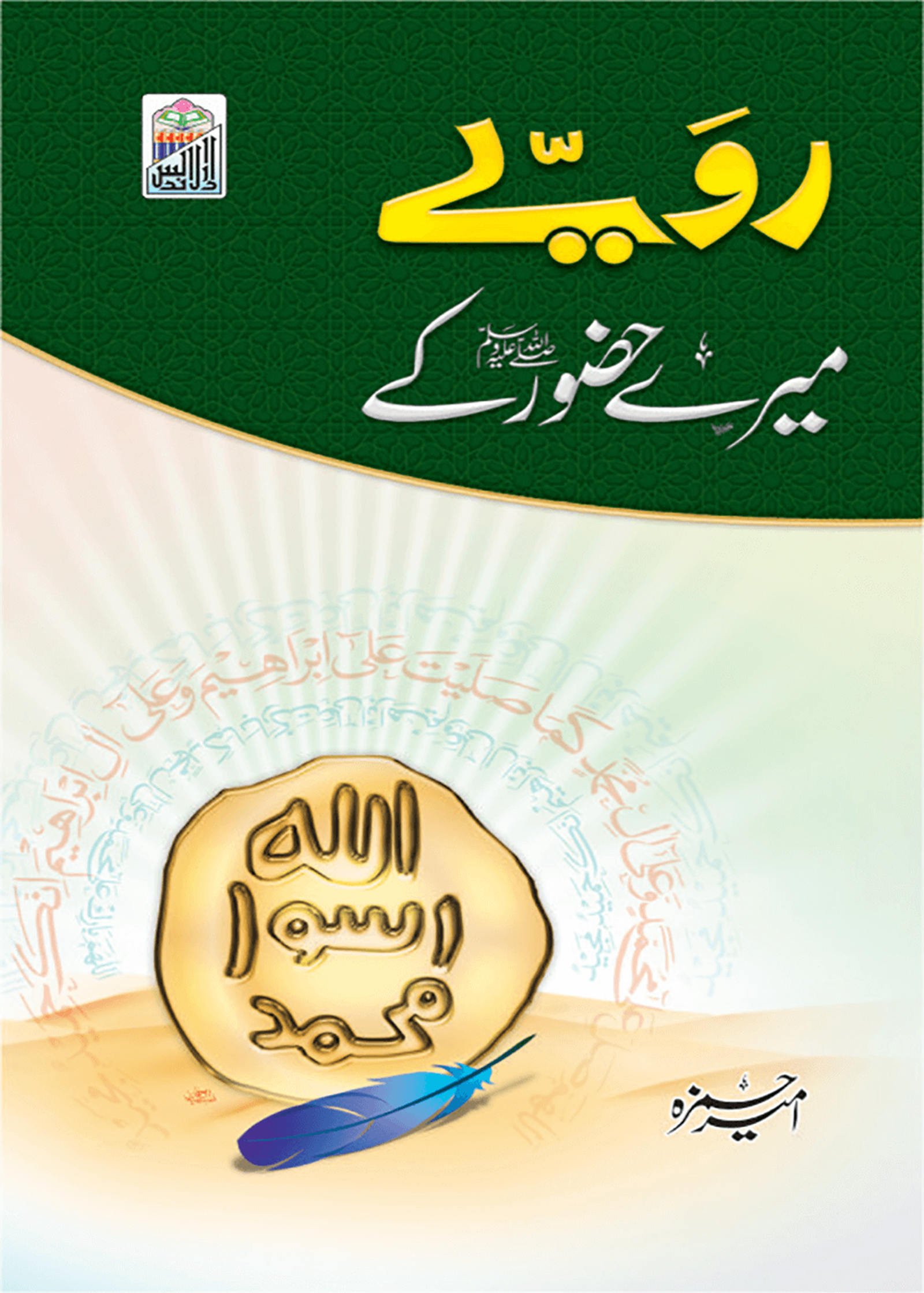 Rawaye Mere Hazoor Kyرویے میرے حضور کے