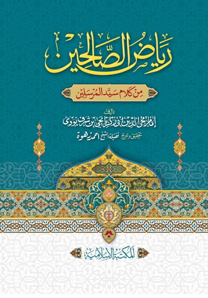 Riyad-us-Saliheenریاض الصالحین