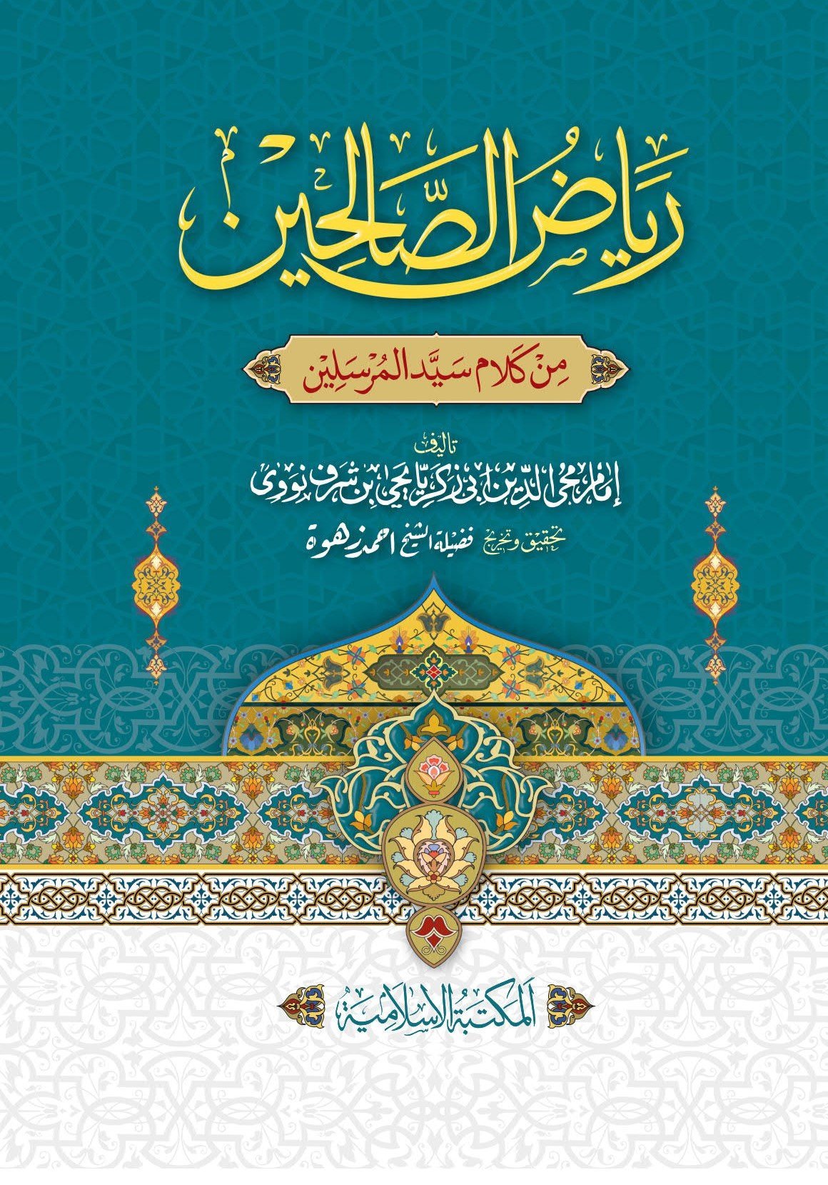 Riyad-us-Saliheenریاض الصالحین