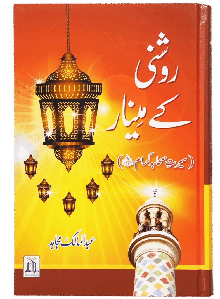 Roshni Key Minaar (Seerat-e-Sahaba)روشنی کے مینار(سیرت صحابہ)