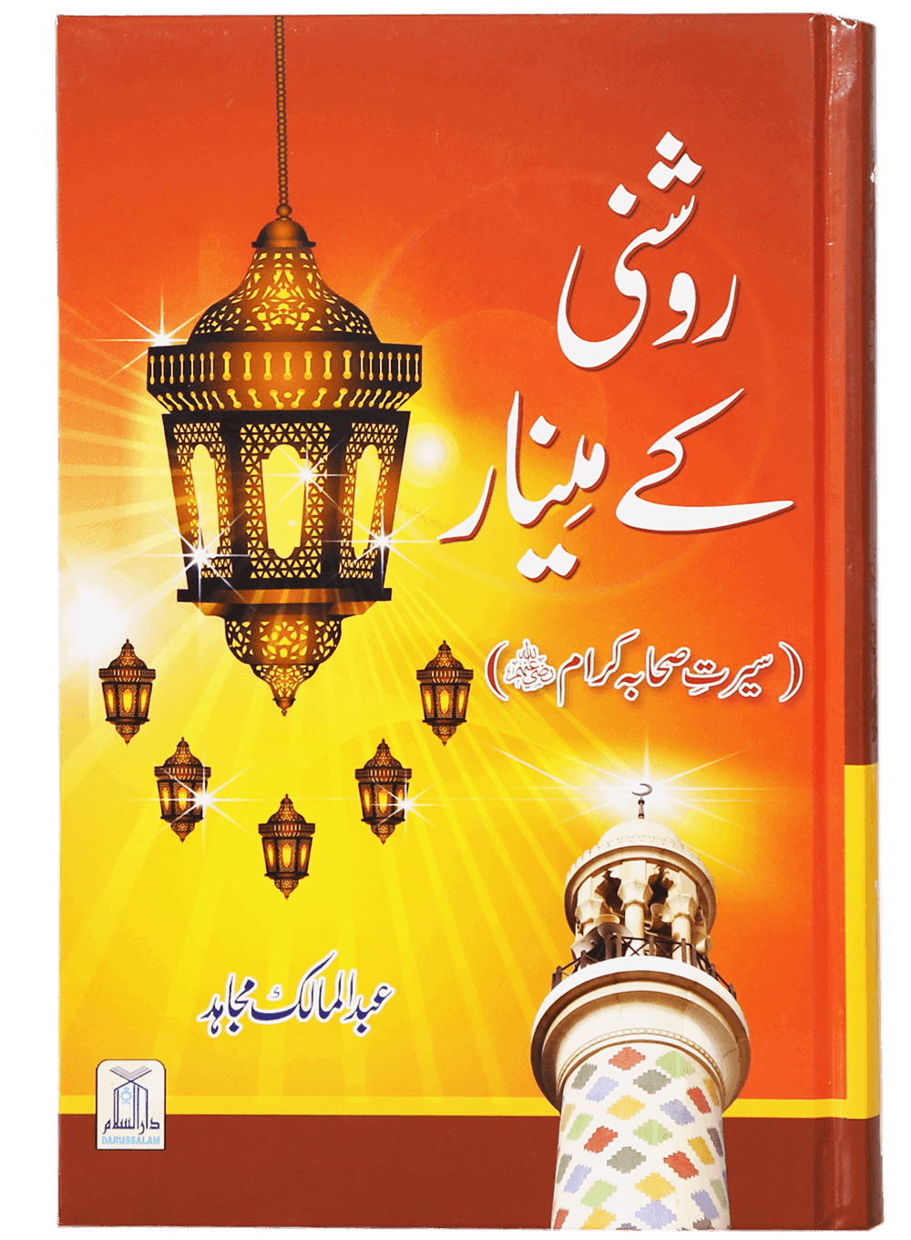 Roshni Key Minaar (Seerat-e-Sahaba)روشنی کے مینار(سیرت صحابہ)