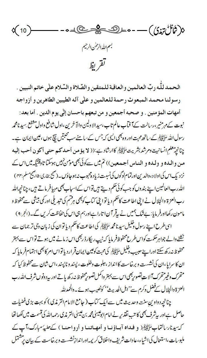 Shumail e Tirmiziشمائل ترمذي