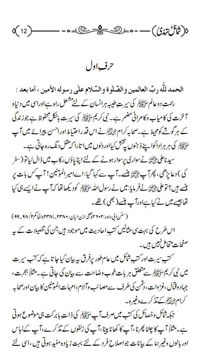 Shumail e Tirmiziشمائل ترمذي