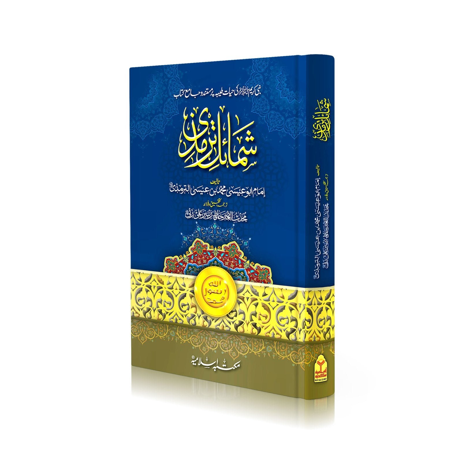 Shumail e Tirmiziشمائل ترمذي