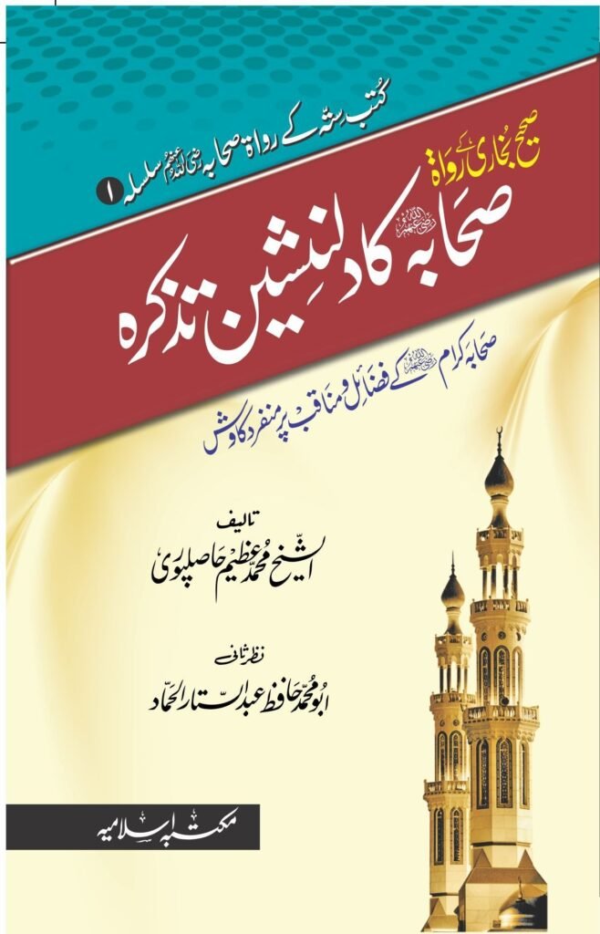 Sahih Bukhari K Rawah Sahaba ka Dil Nasheen Tazkrahصحیح بخاری کے رواۃ صحابہ کا دلنشین تذکرہ