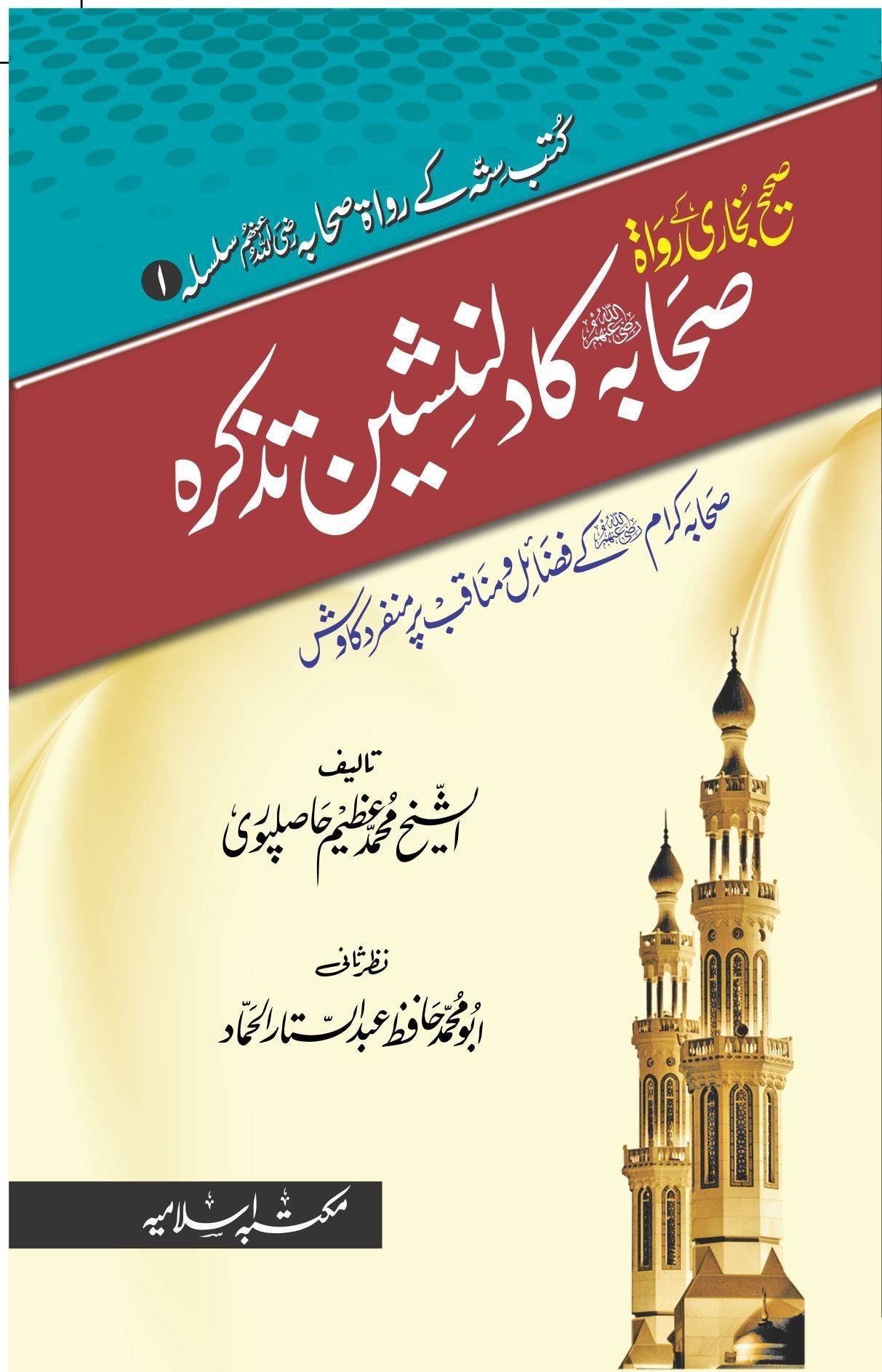 Sahih Bukhari K Rawah Sahaba ka Dil Nasheen Tazkrahصحیح بخاری کے رواۃ صحابہ کا دلنشین تذکرہ