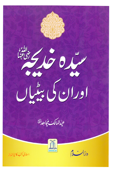 Sayeda Khadija (R.A) Aur Unki Betiyan سیّدہ خدیجہ رضی اللہُ عنہا اور ان کی بیٹیاں