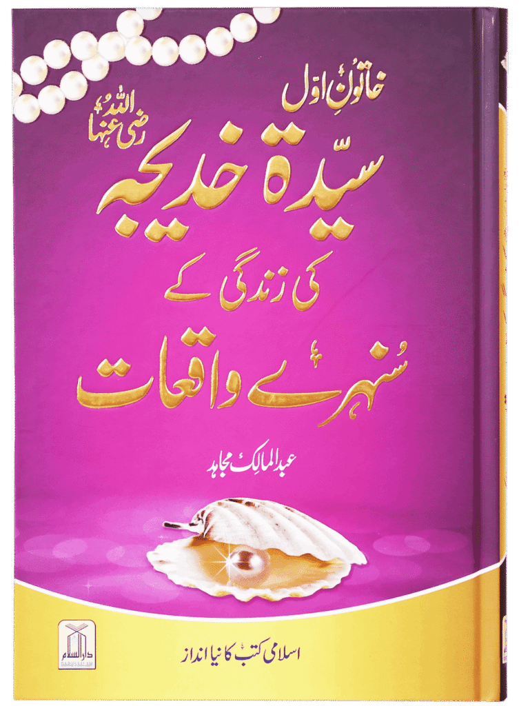 Sayeda Khadija (R.A) Ki Zindagi Kai Sunehray Waqiyat خاتون اول سیدہ خدیجہ رضی اللہ عنہا کی زندگی کے سنہرے واقعات