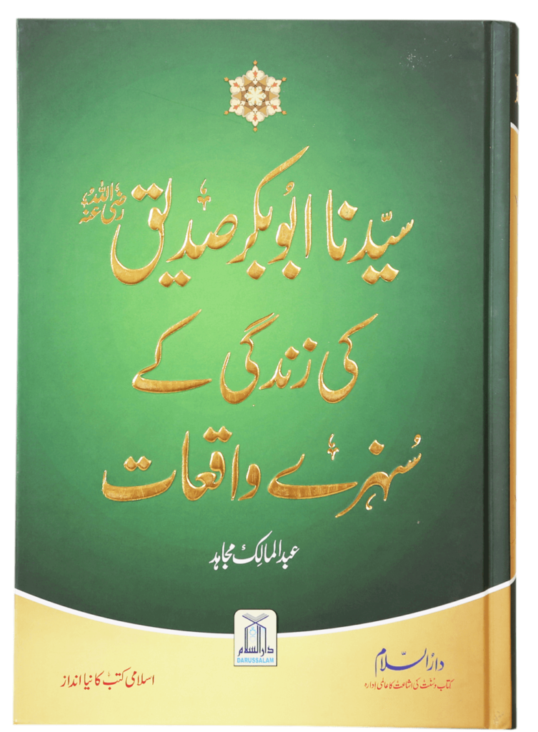 Sayedina Abu Bakr Siddique (R.A) Ki Zindagi Kay Sunehray Waqiyat سیدنا ابوبکر صدیق رضی اللہ عنہ کی زندگی کے سنہرے واقعات