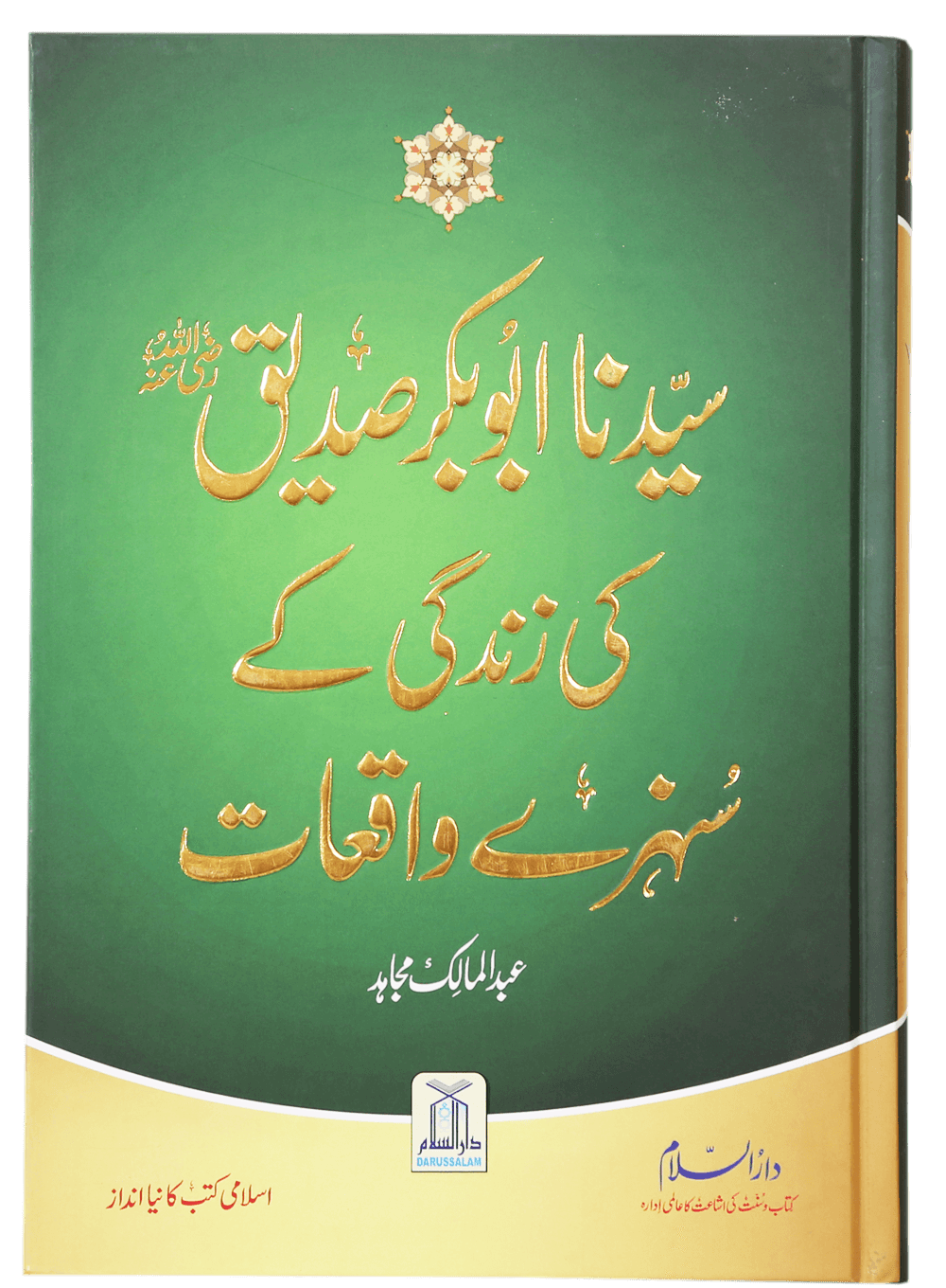 Sayedina Abu Bakr Siddique (R.A) Ki Zindagi Kay Sunehray Waqiyat سیدنا ابوبکر صدیق رضی اللہ عنہ کی زندگی کے سنہرے واقعات