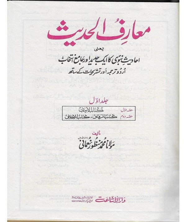 Muarif Ul Hadith 4 Vol Set
معارف الحدیث 4 جلدیں