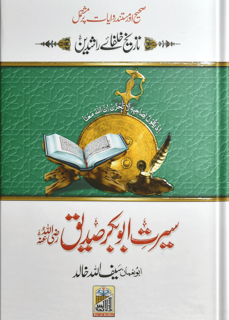 Seerat Abu Bakar Siddiqueسیرت سیدنا ابوبکر صدیق رضی اللہ عنہ