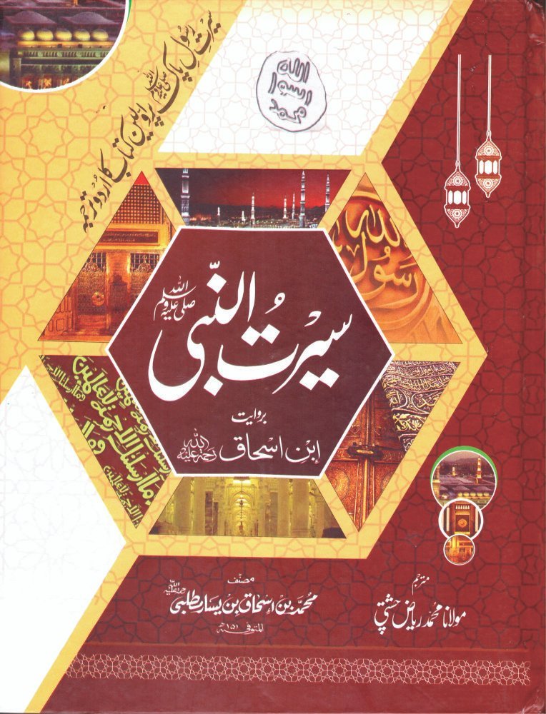 SEERAT UL NABI PBUH BY IBN ISHAQ سیرت النبی صلی اللہ علیہ وسلم از ابن اسحاق