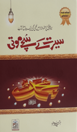 Seerat Kay Suchy Motiسیرت کے سچے موتی
