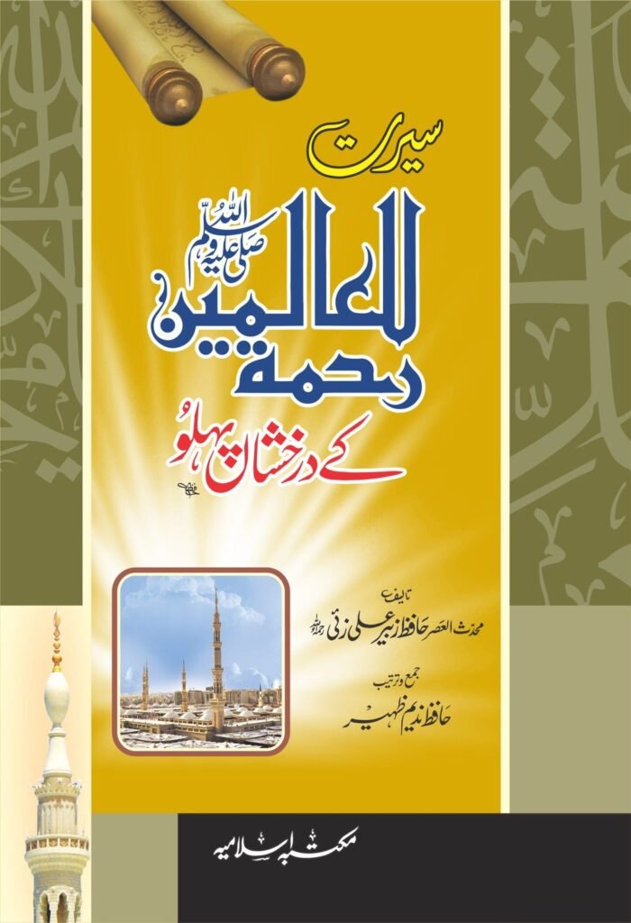 Seerat Rahmatul Lil Alameen(ﷺ) k drakhshan pehlooسیرت رحمۃللعالمین(ﷺ) کے درخشاں پہلو