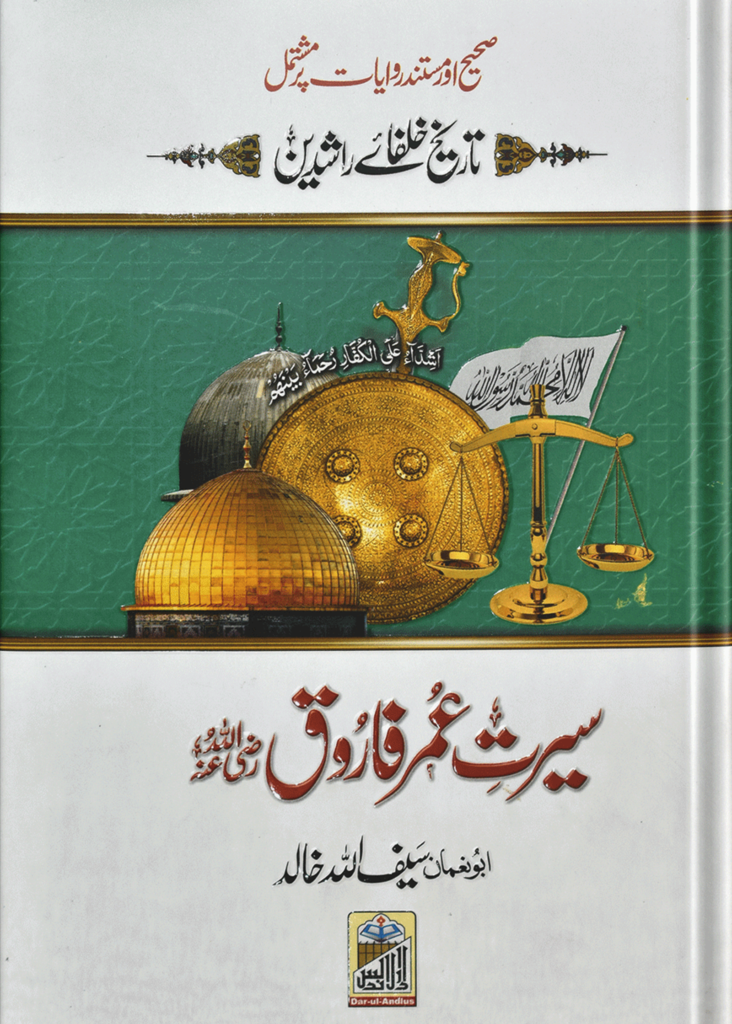 Seerat Umar Farooq (RA)سیرتِ عمرفاروق رضی اللہ