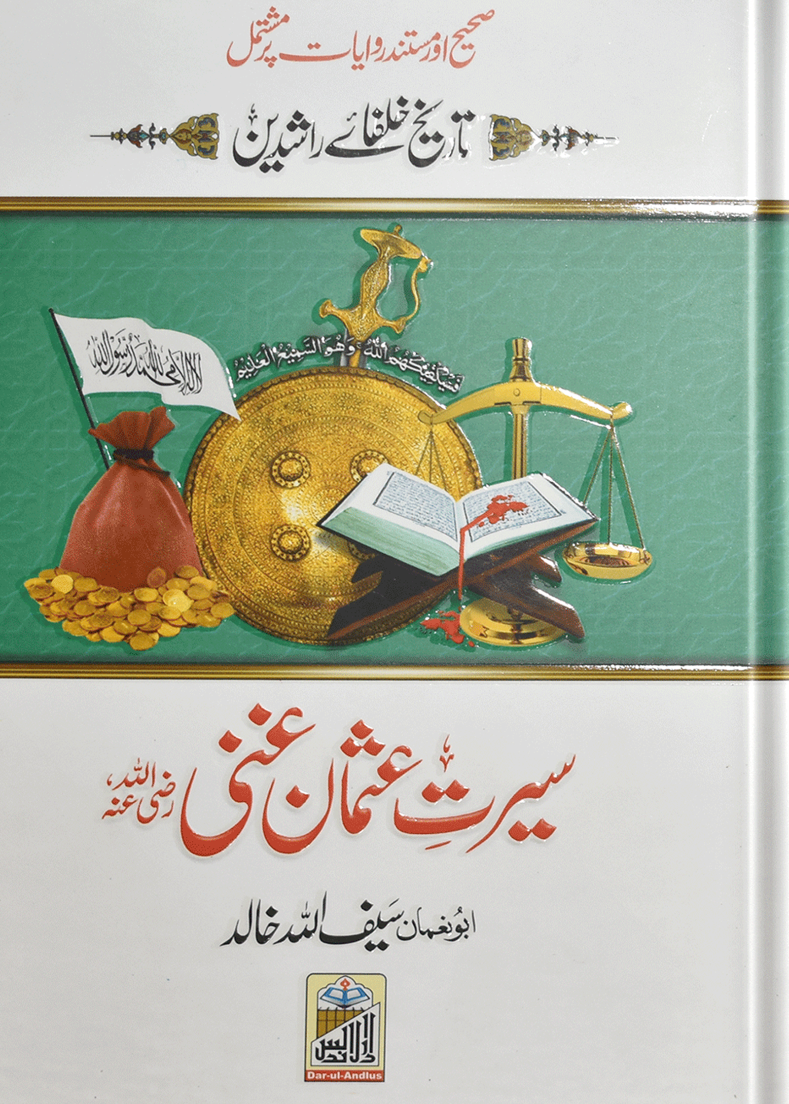 Seerat Usman Ghani(R.A)سیرتِ عثمان غنی رضی اللہ