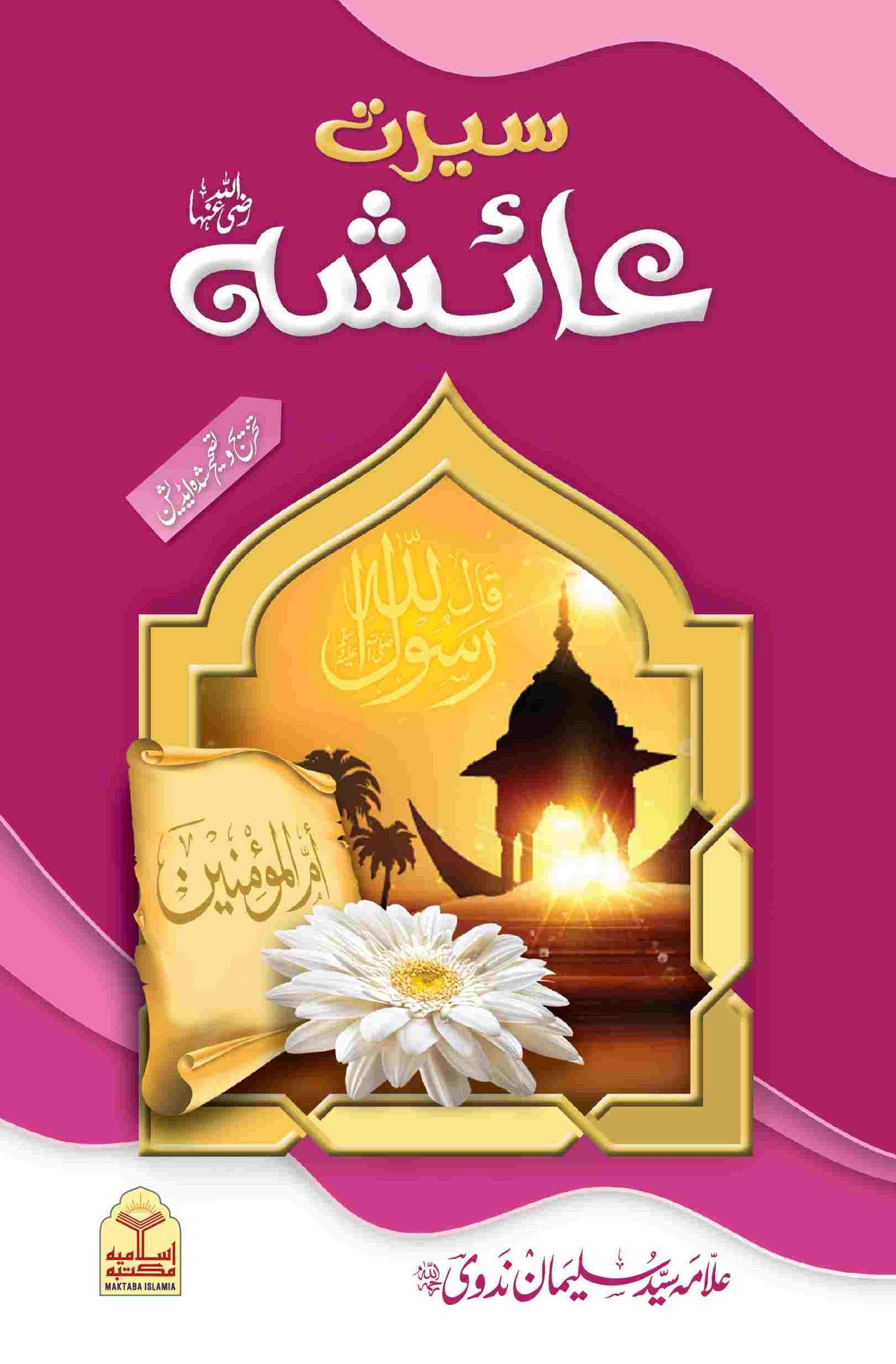 Seerat e Ayesha (Simple Edition)(لوکل کاغذ)سیرت عائشہ رضی اللہ عنہا