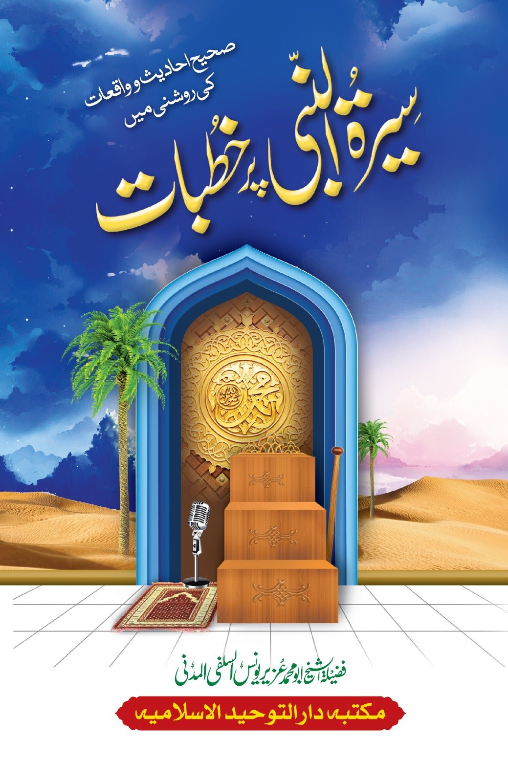 Seerat un Nabi