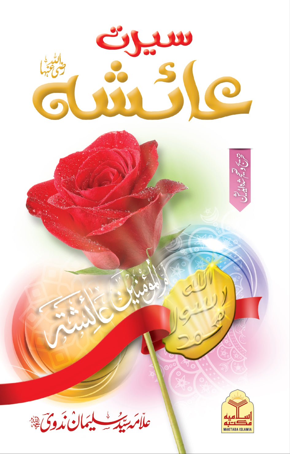 Seerat e Ayesha <br>سیرت عائشہ رضی اللہ عنہا - Image 7