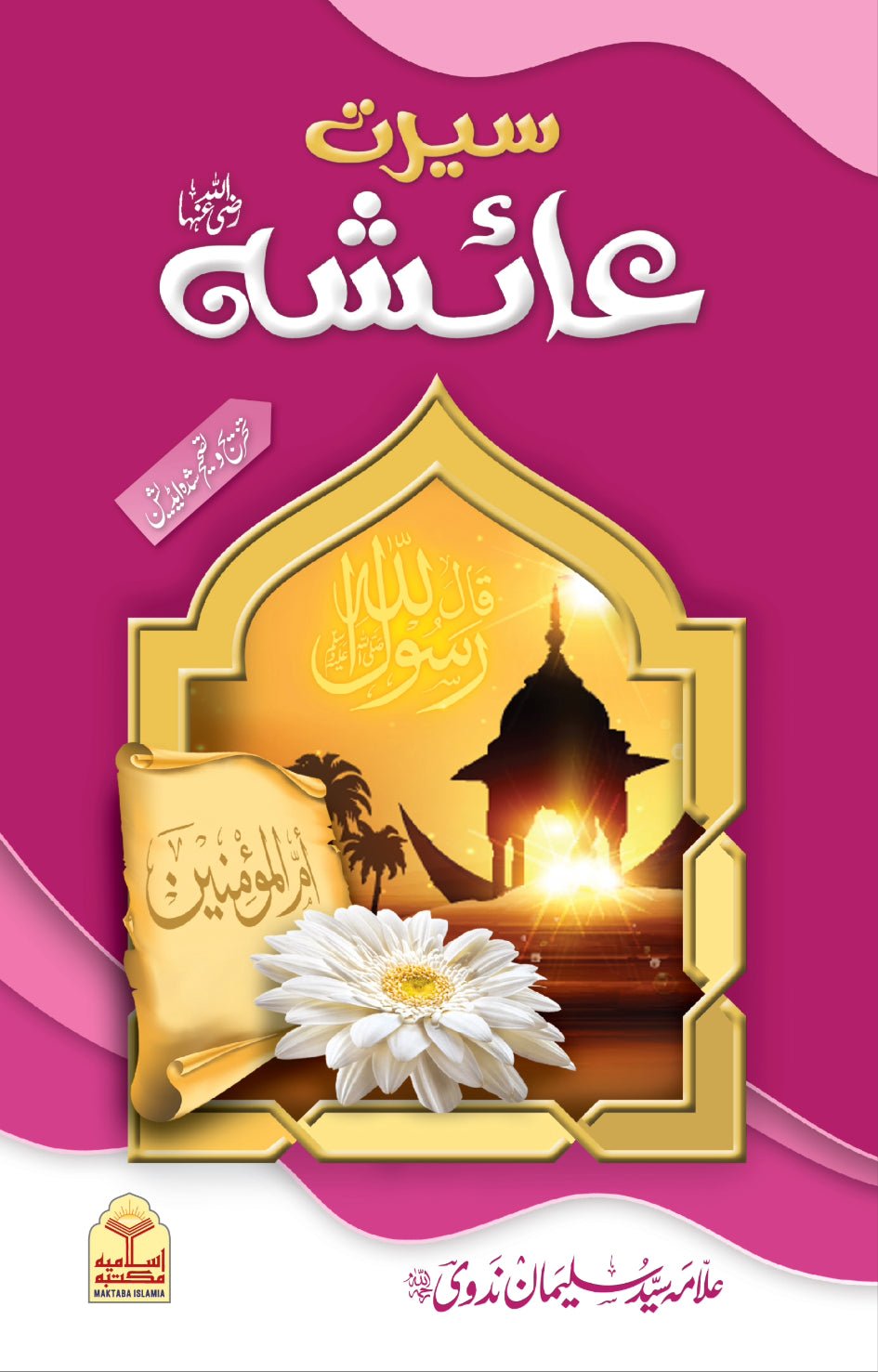 Seerat e Ayesha <br>سیرت عائشہ رضی اللہ عنہا - Image 6