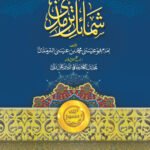 Shamail e Tirmizi<br>شمائل ترمذي