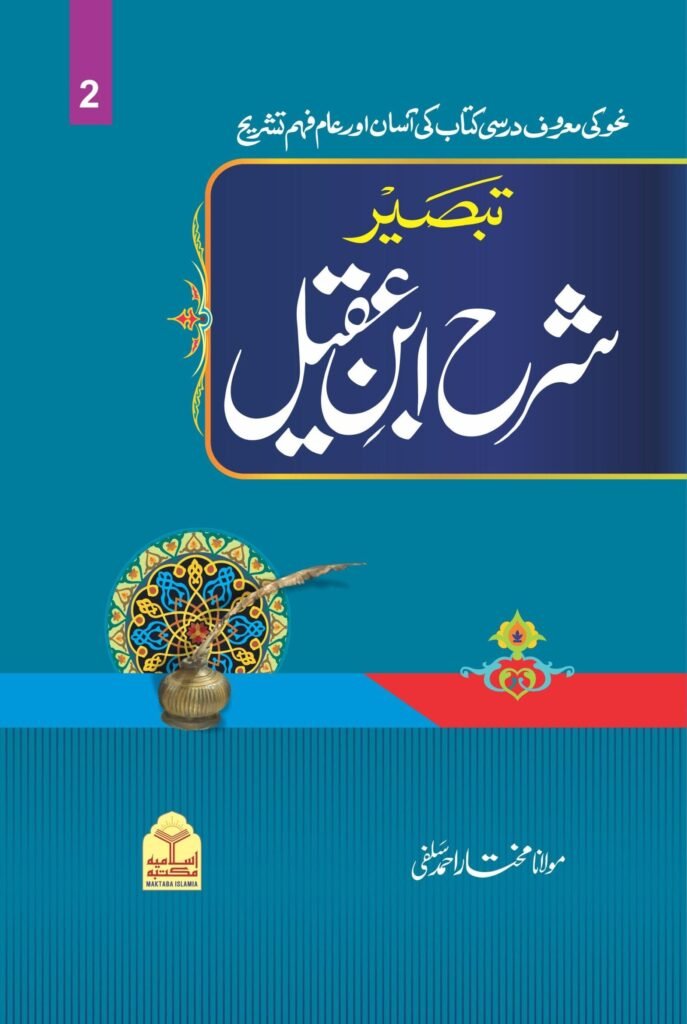 Sharah Ibne Aqeel (Mutarjam Vol 2)شرح ابن عقیل(مترجم جلد دوم)