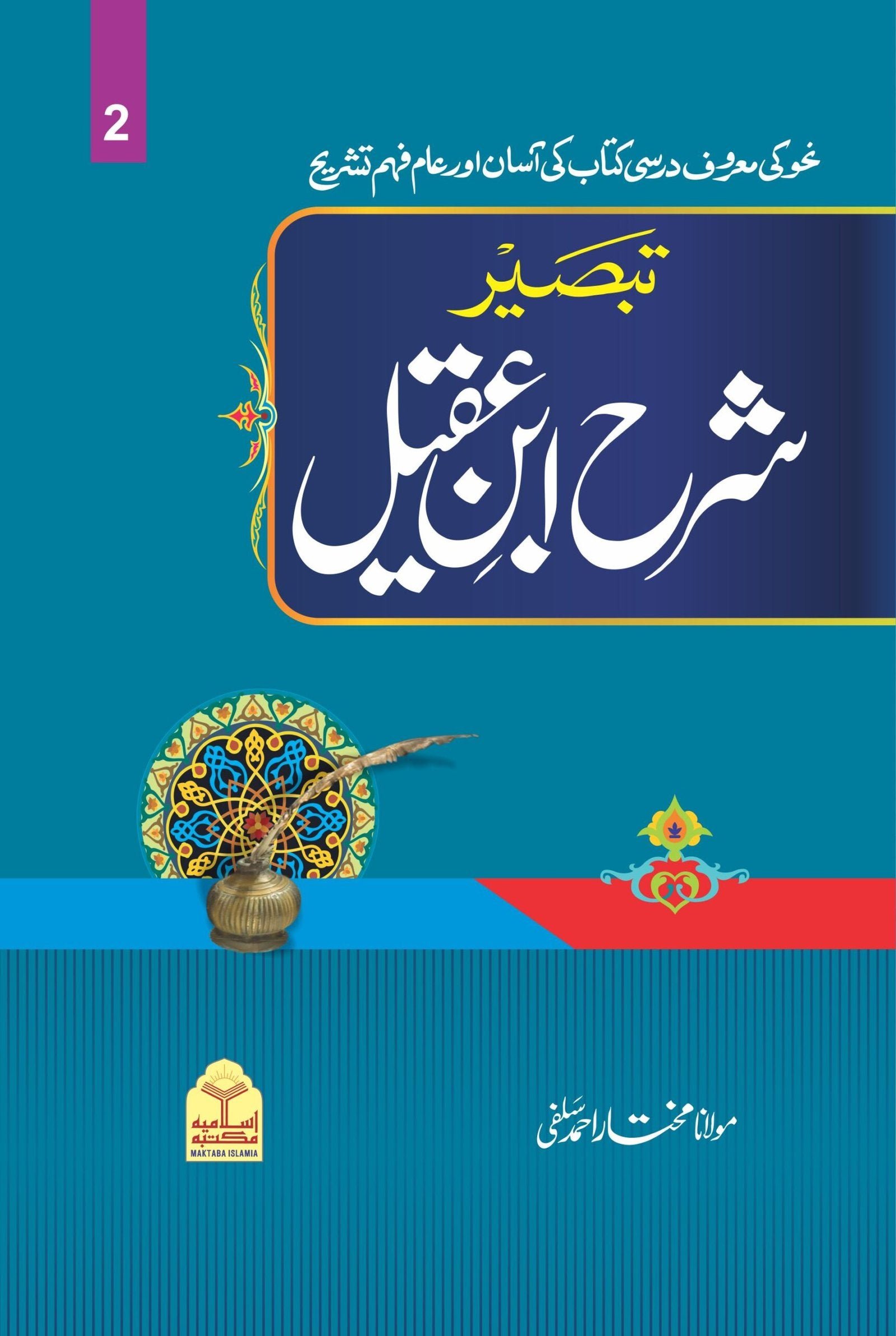 Sharah Ibne Aqeel (Mutarjam Vol 2)شرح ابن عقیل(مترجم جلد دوم)