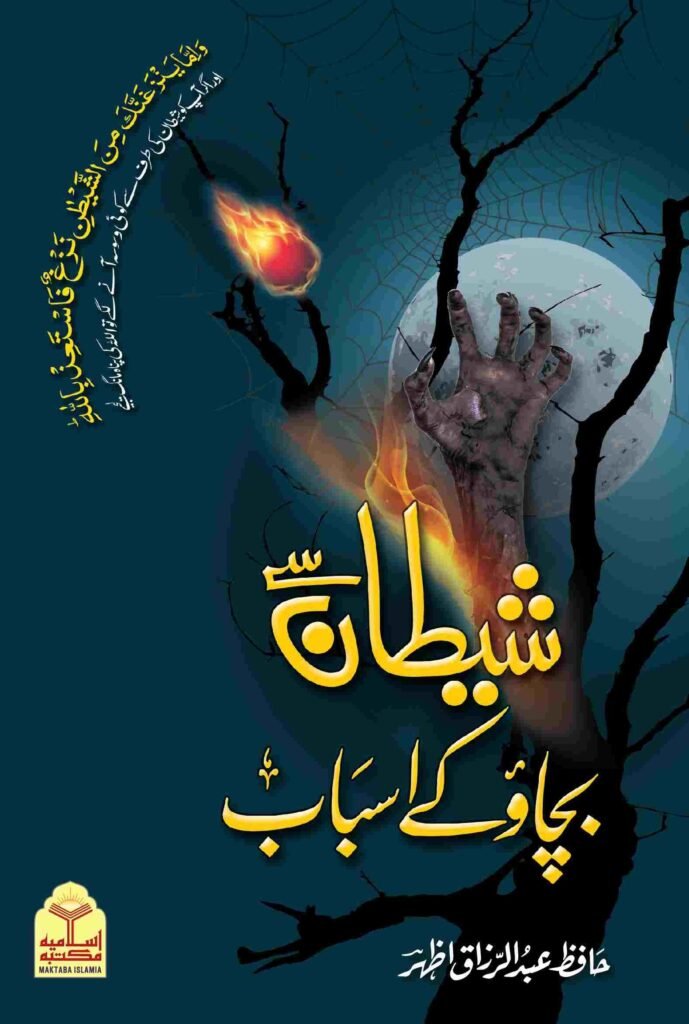 Shaitan se Bachao Kay Asbabشیطان سے بچائو کے اسباب