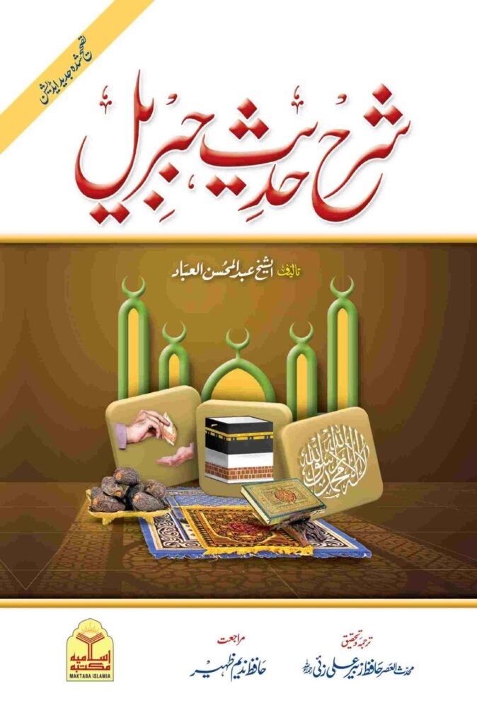 Sharah Hadees e Jibraeel (Classic Edition)(امپورٹڈ کاغذ)شرح حدیث جبریل