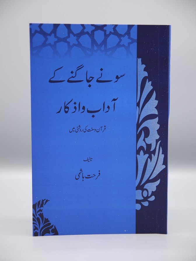 Sonay Jaagnay Kay Adaab o Azkaarسونے جاگنے کے ادب اور اذکار