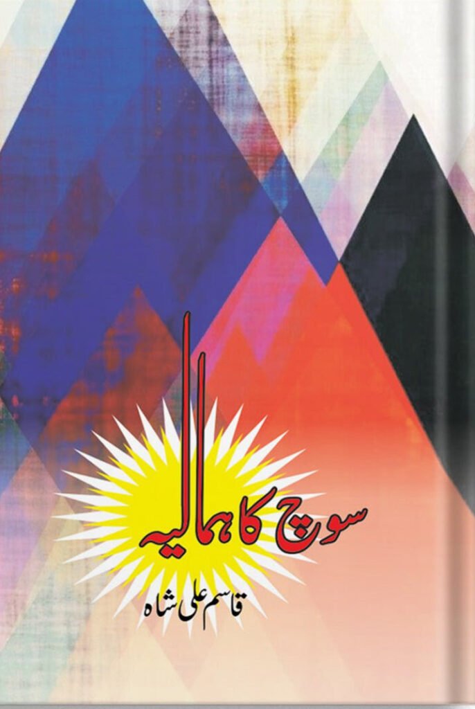 Himalayas of thoughtسوچ کا ہمالیہ