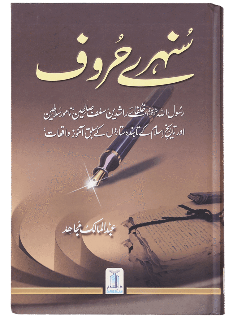 Sunehray Haroof سنہرے حروف
