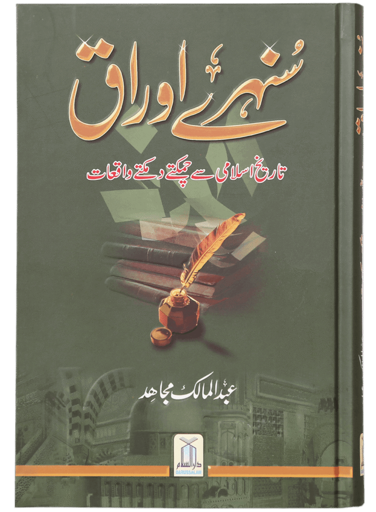 Sunehre Awraq سنہرے اوراق