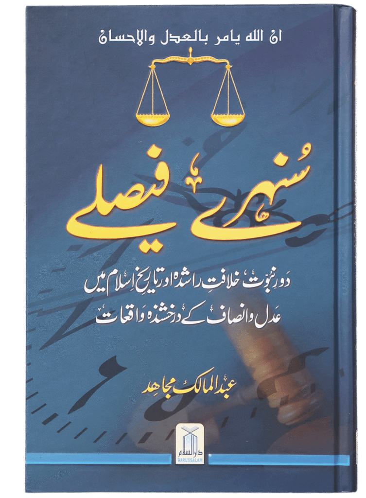 Sunehre Faisley سنہرے فیصلے