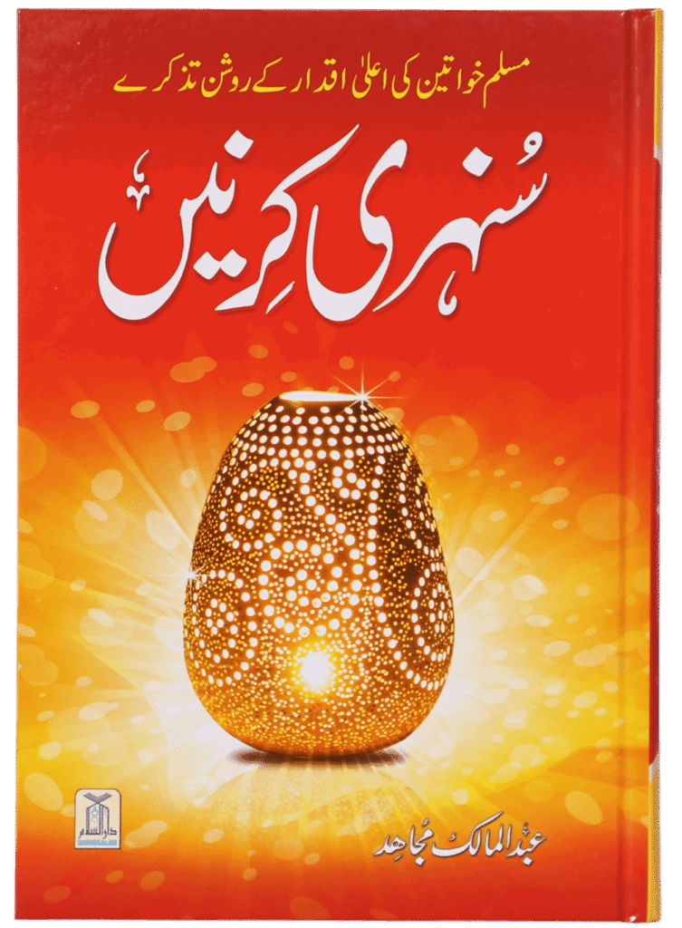 Sunehri Kirney سنہری کرنیں