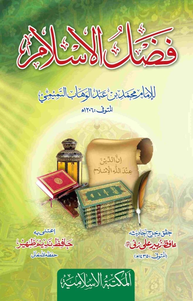 Fazl ul Islam (Arabic)فضل الاسلام (عربی)