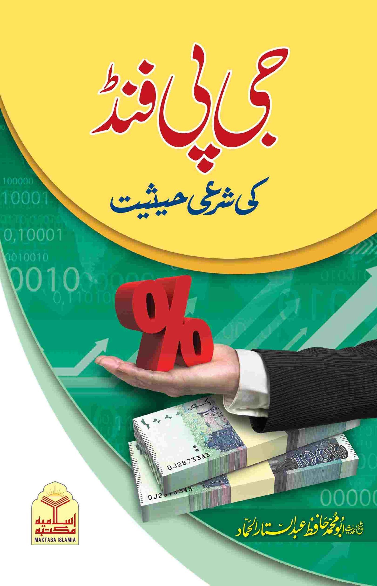 GP Fund Ki Shari Hasiyatجی پی فنڈ کی شرعی حیثیت
