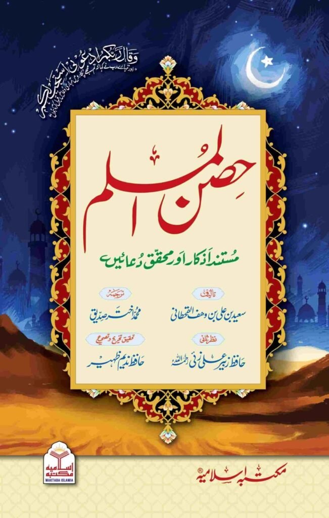 Hisn ul Muslim Large Size  ( مجلد،کلاں)حصن المسلم