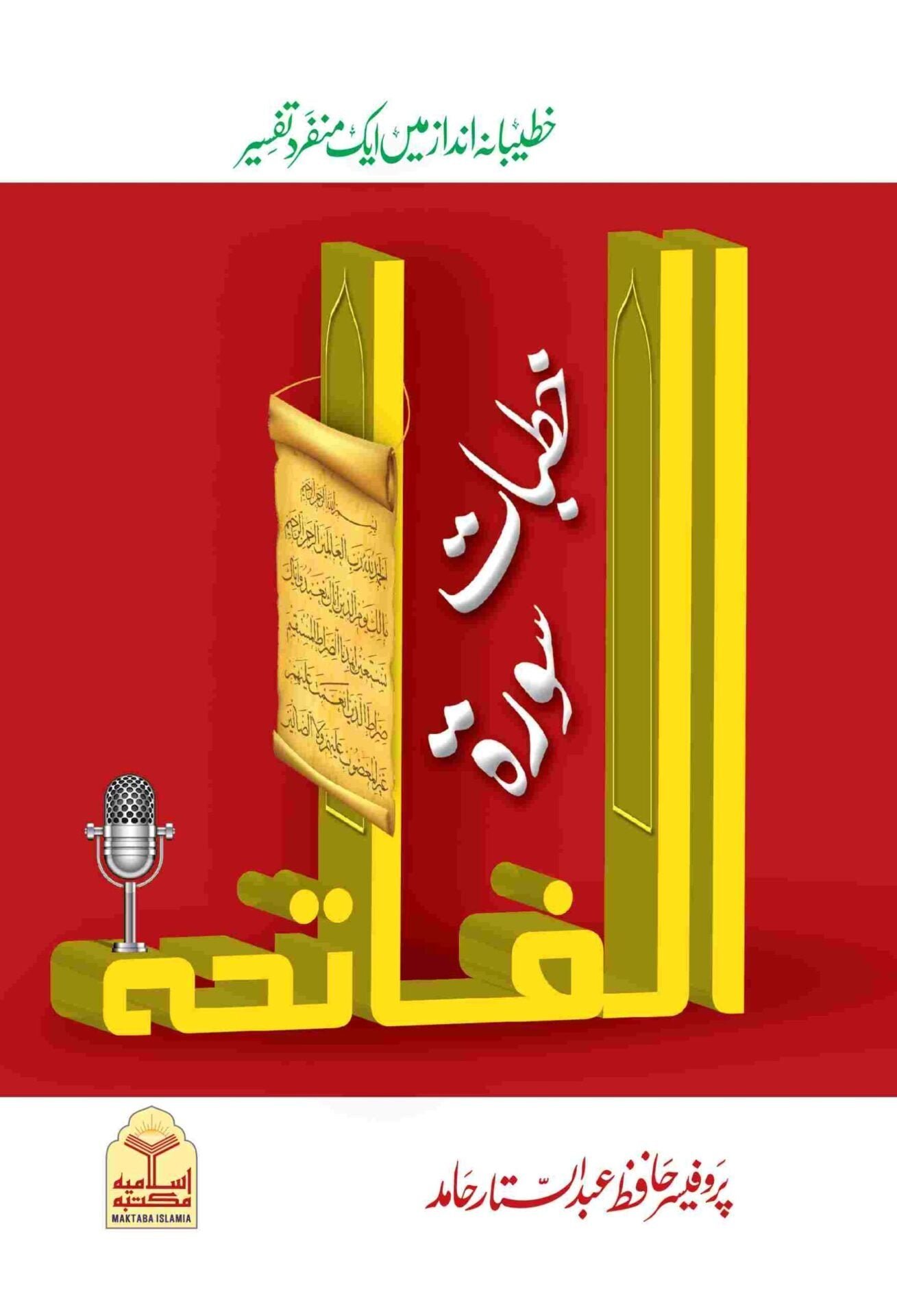 Khutbat Surah Fatihaخطبات سورۃ فاتحہ
