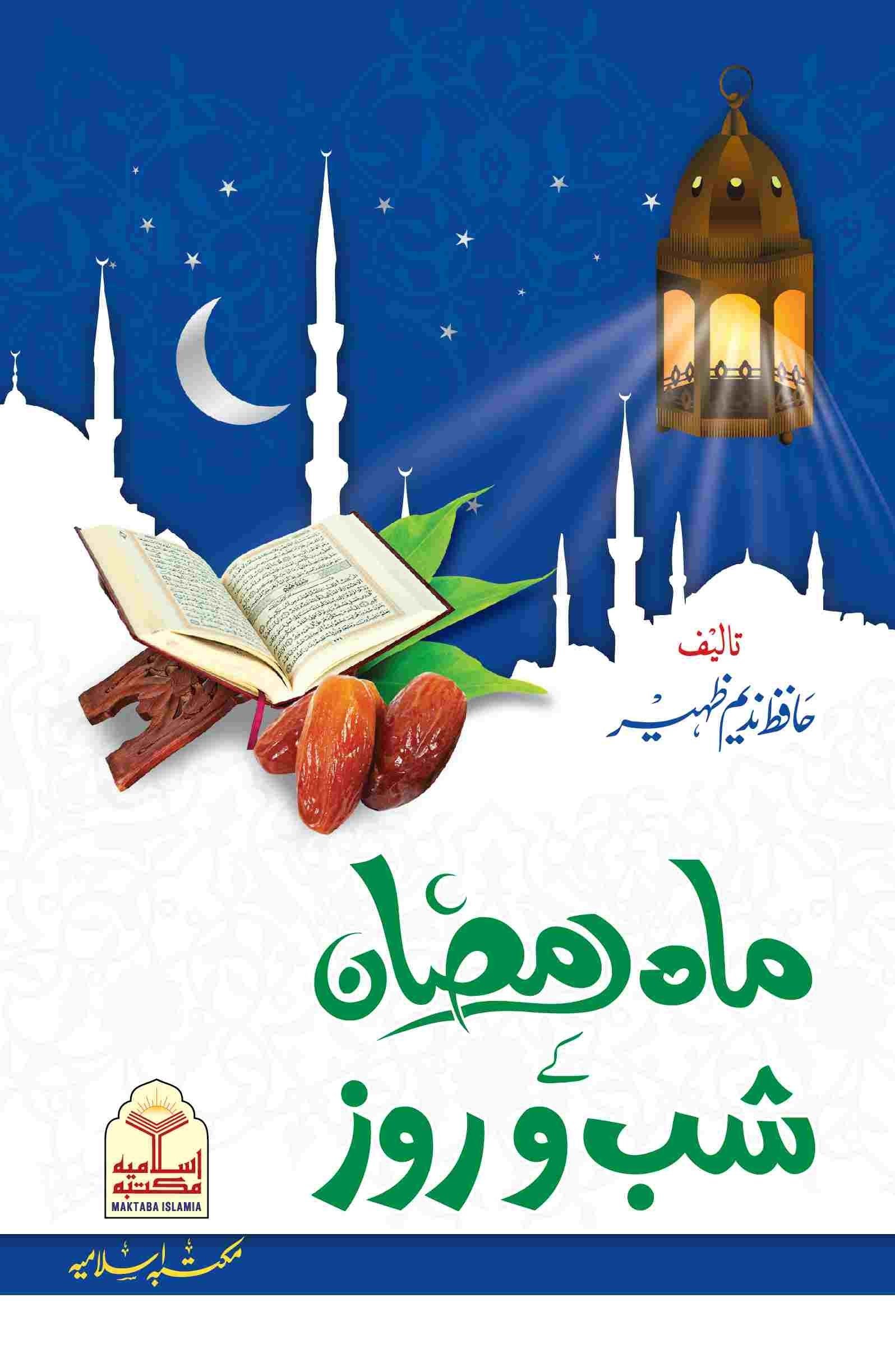 Mah Ramzan Ke Shab O Rozماہ رمضان کے شب و روز