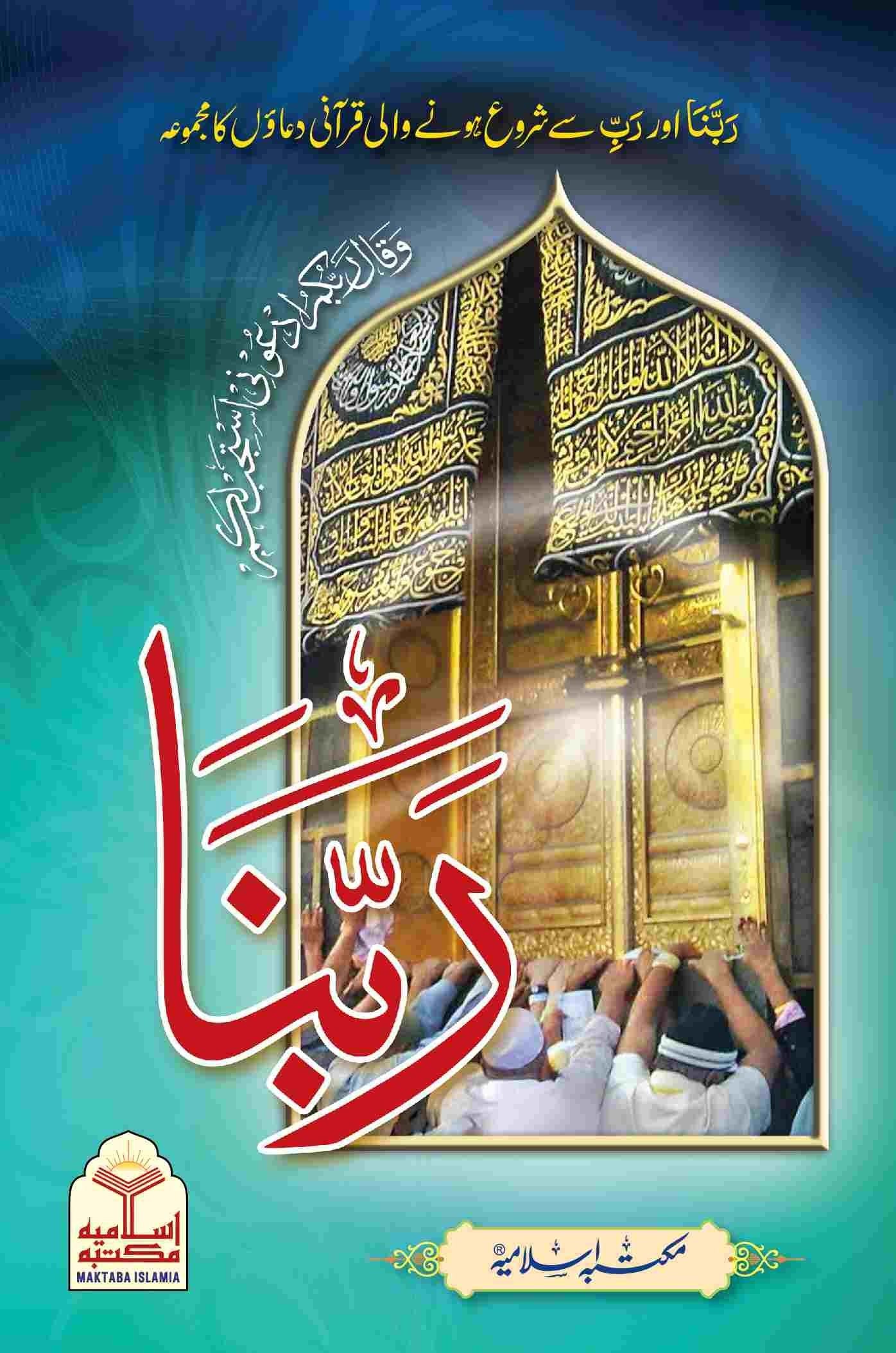 Rabbanaربنا