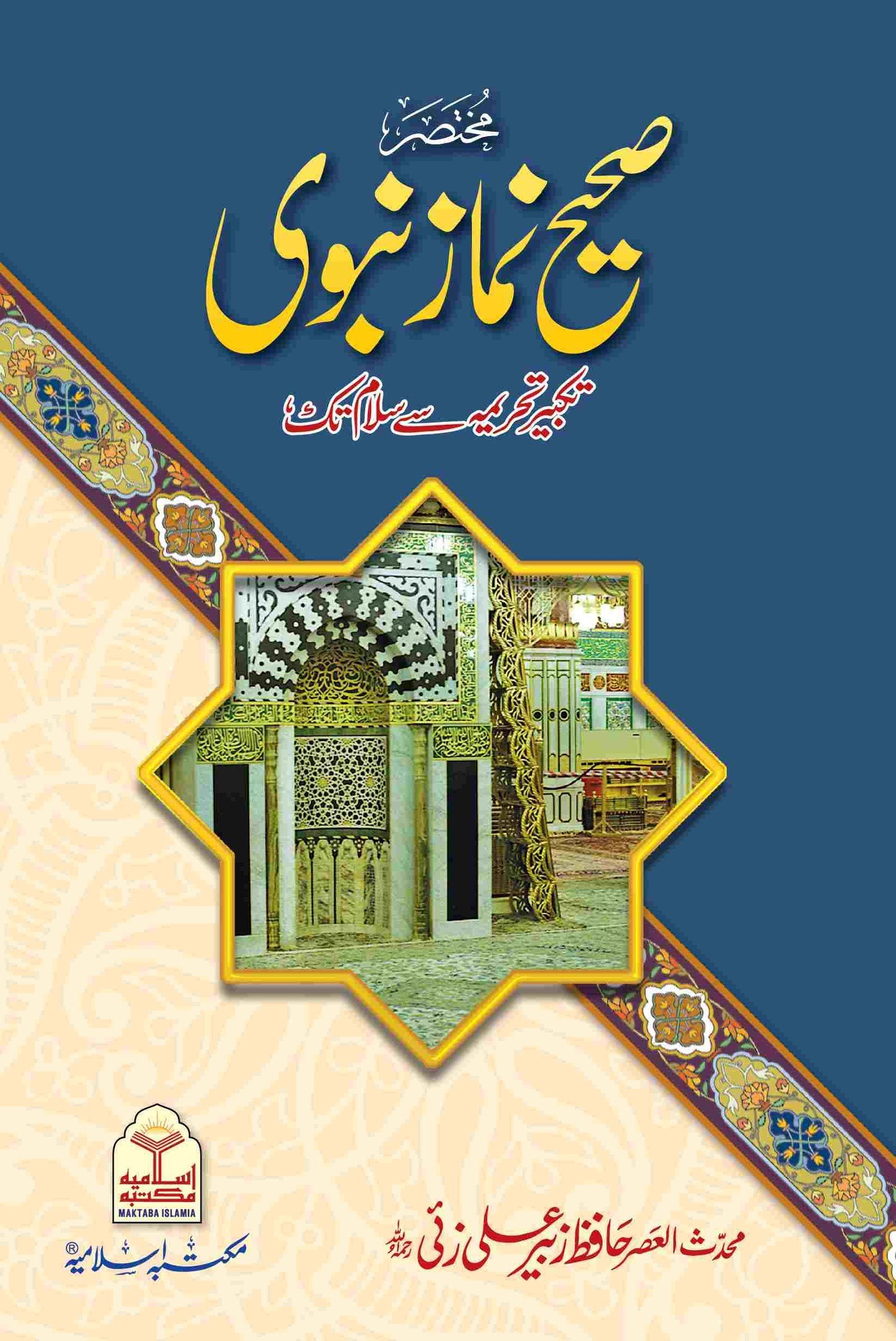 Mukhtasar Sahih Namaz E Nabvi (Large)(کلاں)مختصر  صحیح  نماز نبوی