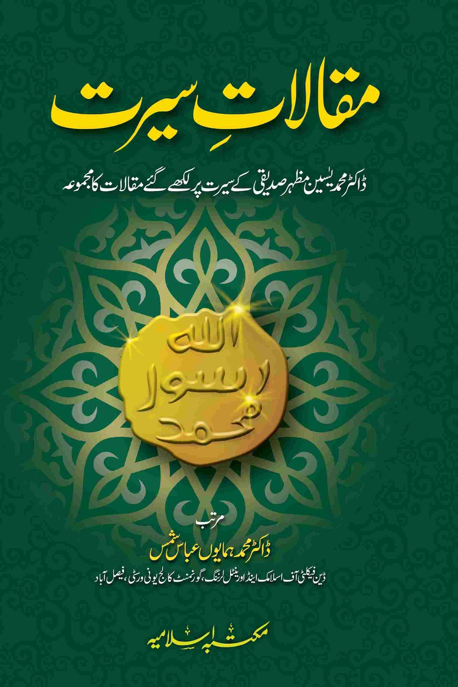 Maqalat e Seerat (Volume 3)مقالات سیرت جلد سوئم
