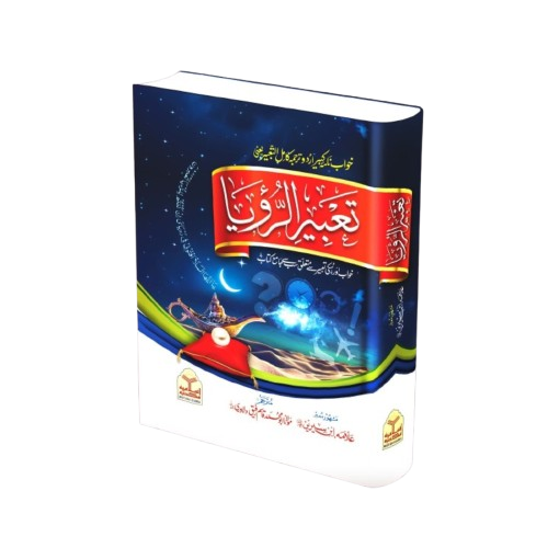 Tabeer ur Roya (Classic Edition)(امپورٹڈ کاغذ)تعبیرالرویا