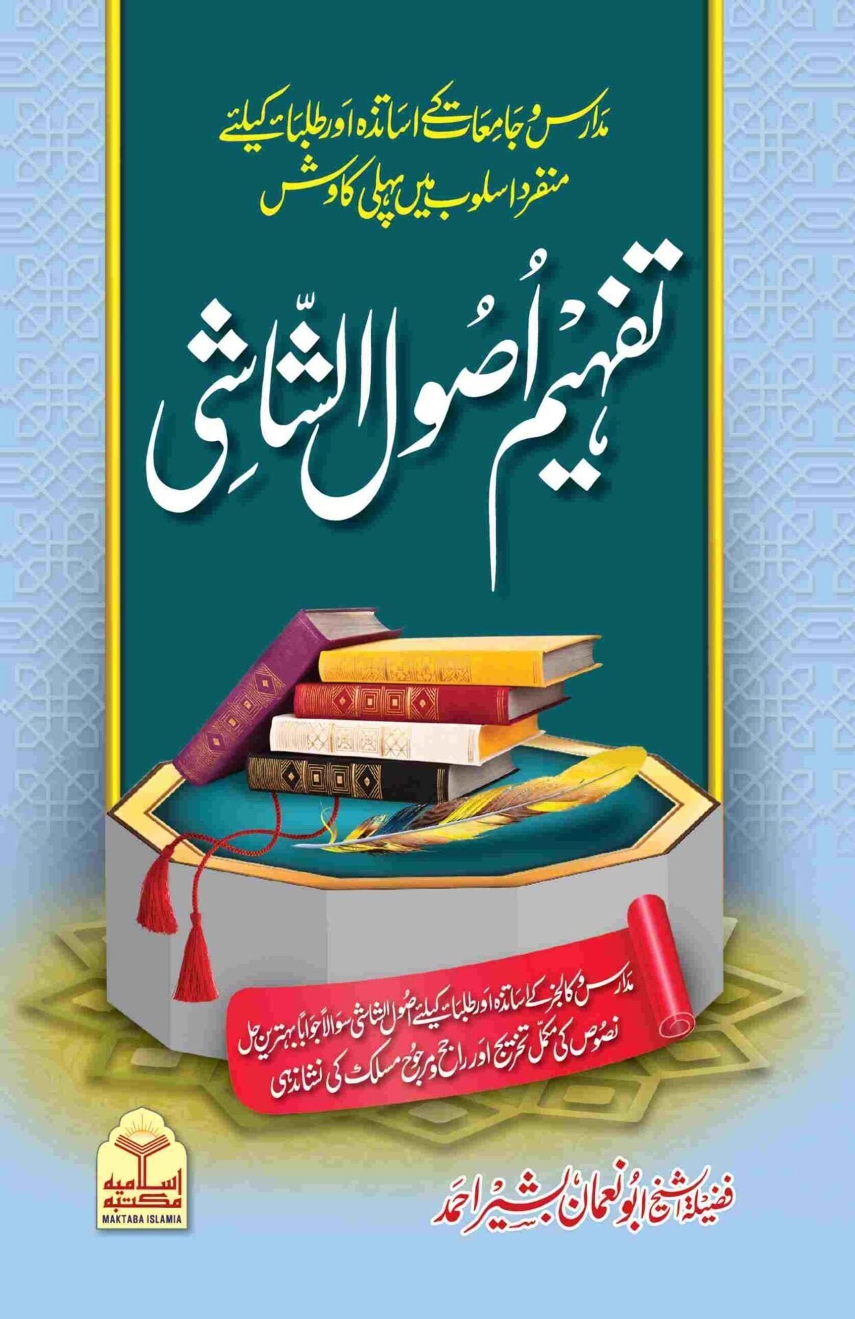Tafheem Usool e Shashi (Mutarajam)  تفہیم اصول الشاشی(مترجم)سوالاجوابا